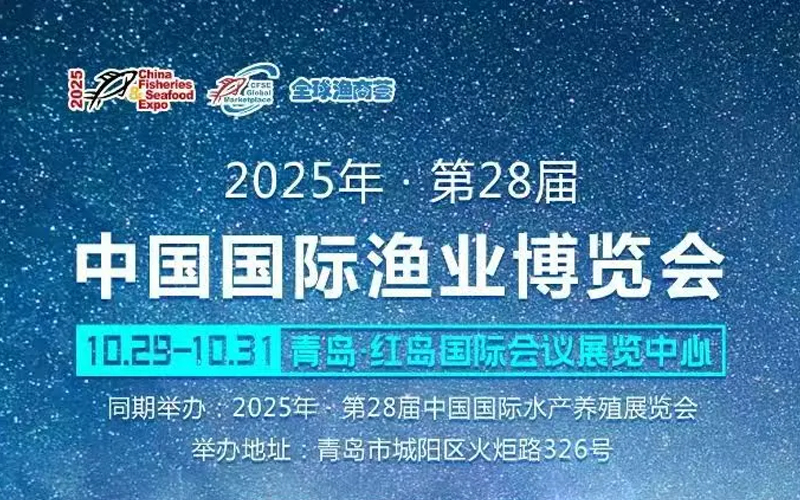 水产盛会丨华信食品邀您参加第28